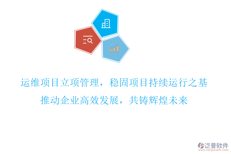 運(yùn)維項(xiàng)目立項(xiàng)管理，穩(wěn)固項(xiàng)目持續(xù)運(yùn)行之基，推動(dòng)企業(yè)高效發(fā)展，共鑄輝煌未來(lái)