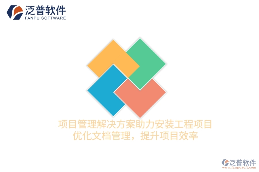 項目管理解決方案助力安裝工程項目，優(yōu)化文檔管理，提升項目效率