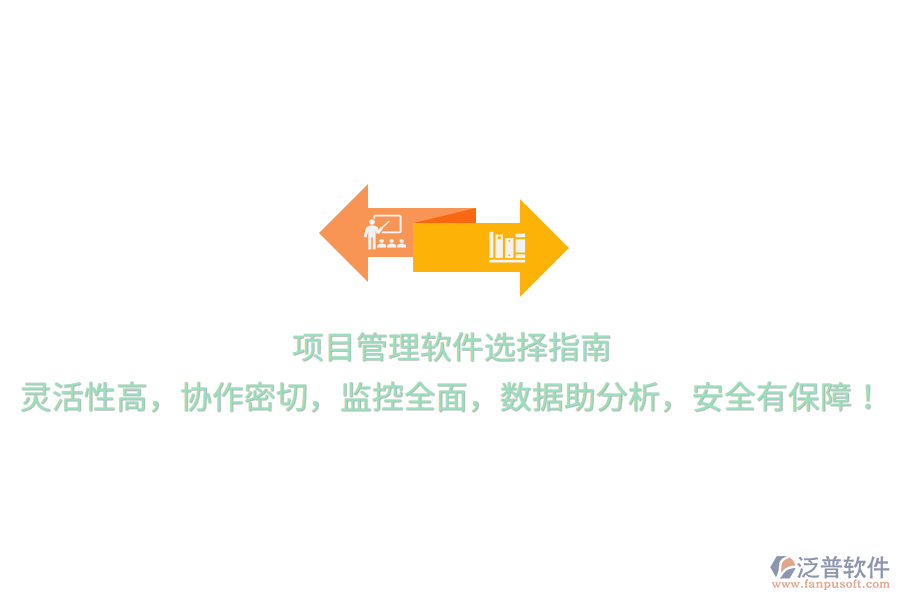 項(xiàng)目管理軟件選擇指南，靈活性高，協(xié)作密切，監(jiān)控全面，數(shù)據(jù)助分析，安全有保障！