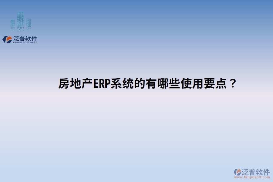 房地產(chǎn)ERP系統(tǒng)的有哪些使用要點？關鍵點別忽視