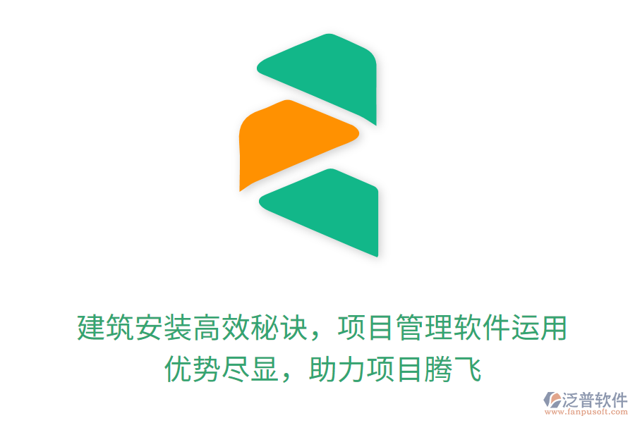 建筑安裝高效秘訣，項目管理軟件運用， 優(yōu)勢盡顯，助力項目騰飛