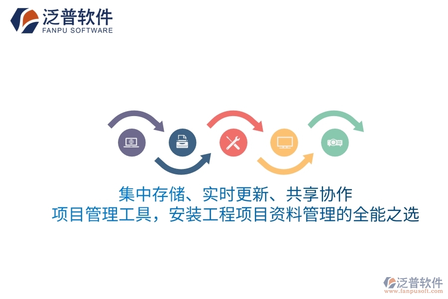 集中存儲(chǔ)、實(shí)時(shí)更新、共享協(xié)作——項(xiàng)目管理工具，安裝工程項(xiàng)目資料管理的全能之選