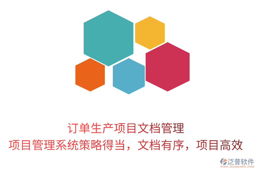 訂單生產(chǎn)項目文檔管理， 項目管理系統(tǒng)策略得當(dāng)，文檔有序，項目高效