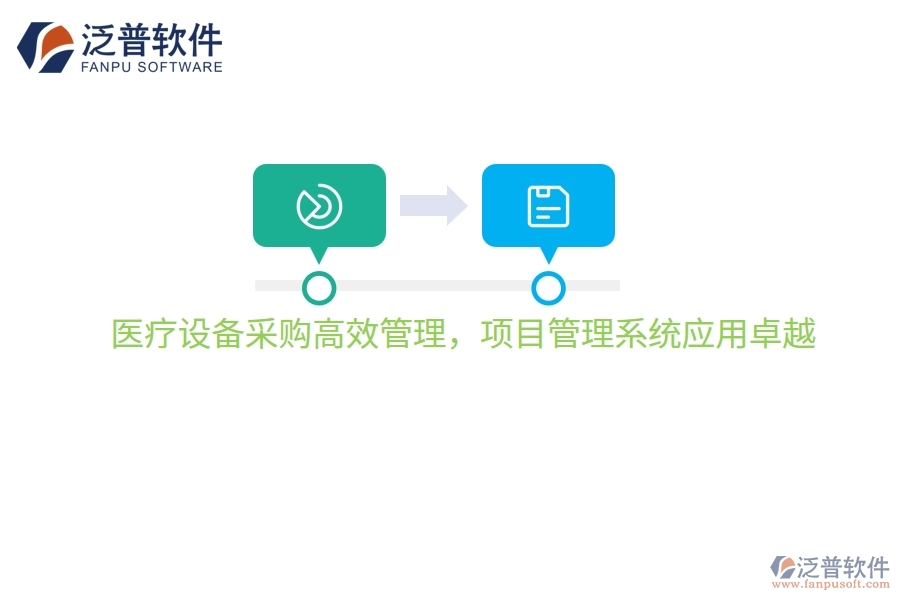 醫(yī)療設(shè)備采購(gòu)高效管理，項(xiàng)目管理系統(tǒng)應(yīng)用卓越