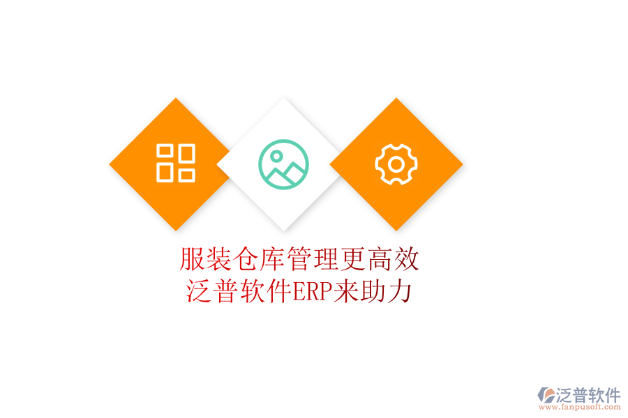 服裝倉(cāng)庫(kù)管理更高效，泛普軟件ERP來助力