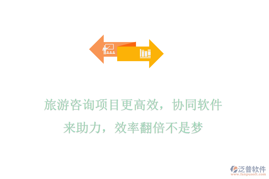 旅游咨詢項目更高效，協(xié)同軟件來助力，效率翻倍不是夢