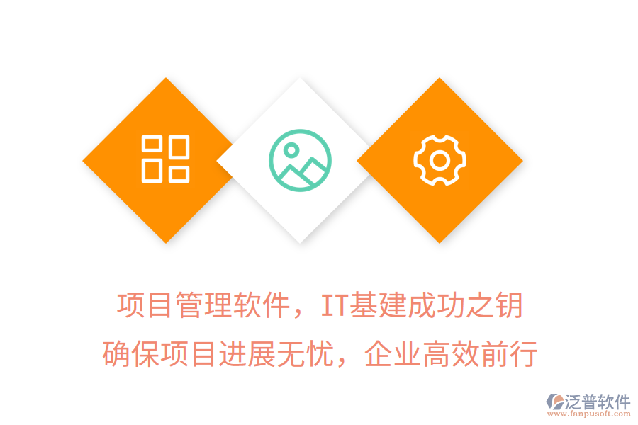 項(xiàng)目管理軟件，IT基建成功之鑰，確保項(xiàng)目進(jìn)展無(wú)憂(yōu)，企業(yè)高效前行