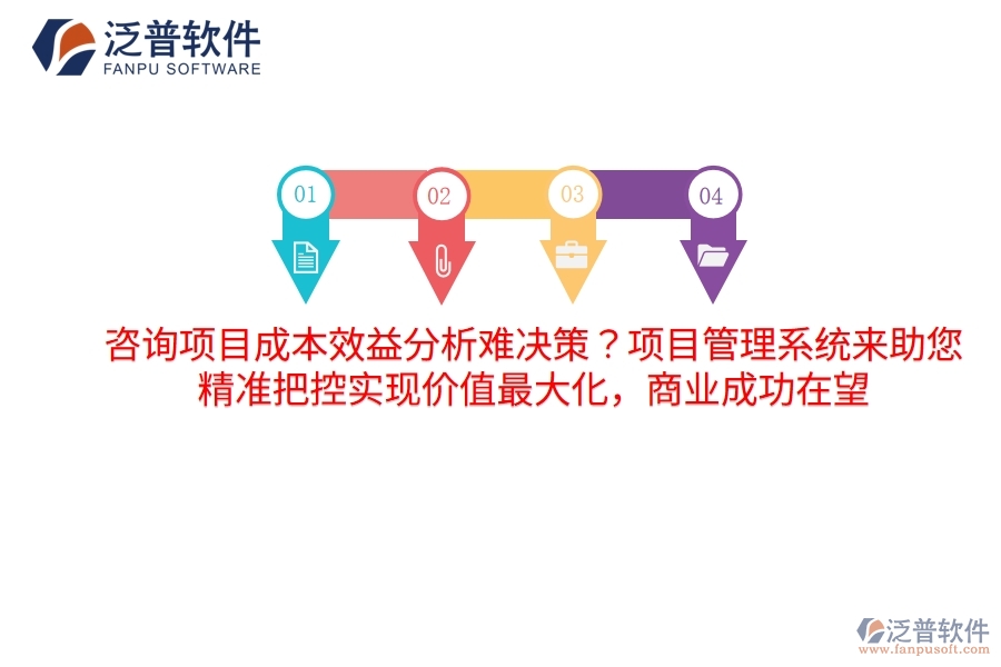 咨詢項目成本效益分析難決策？項目管理系統(tǒng)來助您，精準把控實現(xiàn)價值最大化，商業(yè)成功在望