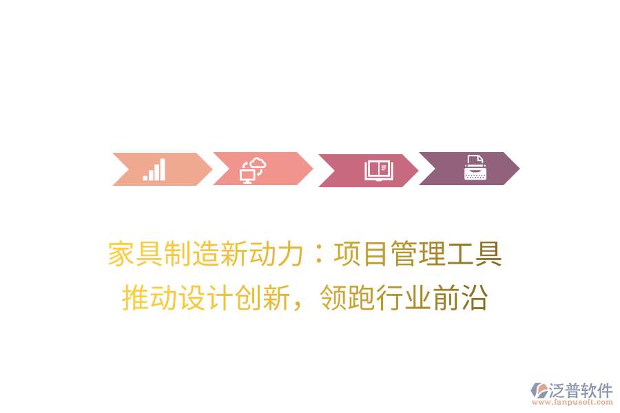 家具制造新動(dòng)力：項(xiàng)目管理工具， 推動(dòng)設(shè)計(jì)創(chuàng)新，領(lǐng)跑行業(yè)前沿