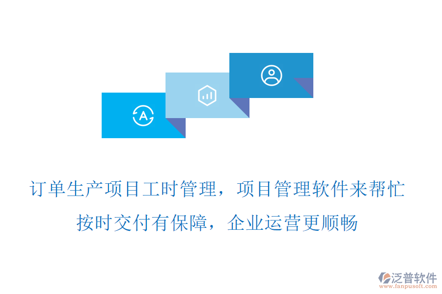 訂單生產(chǎn)項目工時管理，項目管理軟件來幫忙，按時交付有保障，企業(yè)運營更順暢