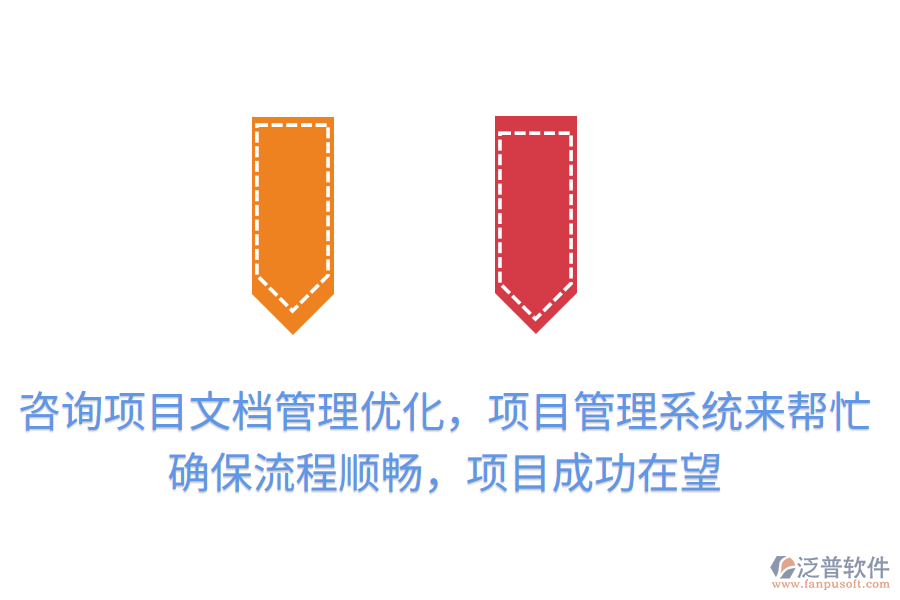 咨詢項目文檔管理優(yōu)化，項目管理系統(tǒng)來幫忙！提升效率，確保流程順暢，項目成功在望