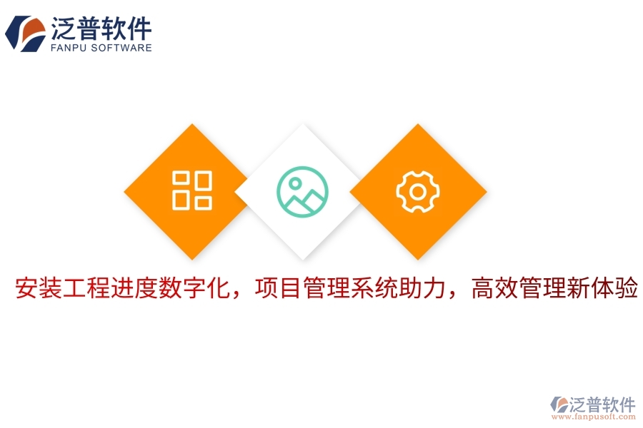 安裝工程進(jìn)度數(shù)字化，項(xiàng)目管理系統(tǒng)助力，高效管理新體驗(yàn)