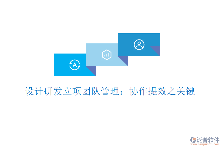 設(shè)計研發(fā)立項團(tuán)隊管理：協(xié)作提效之關(guān)鍵