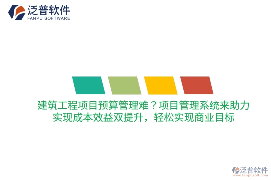 建筑工程項目預(yù)算管理難？項目管理系統(tǒng)來助力，實現(xiàn)成本效益雙提升，輕松實現(xiàn)商業(yè)目標(biāo)