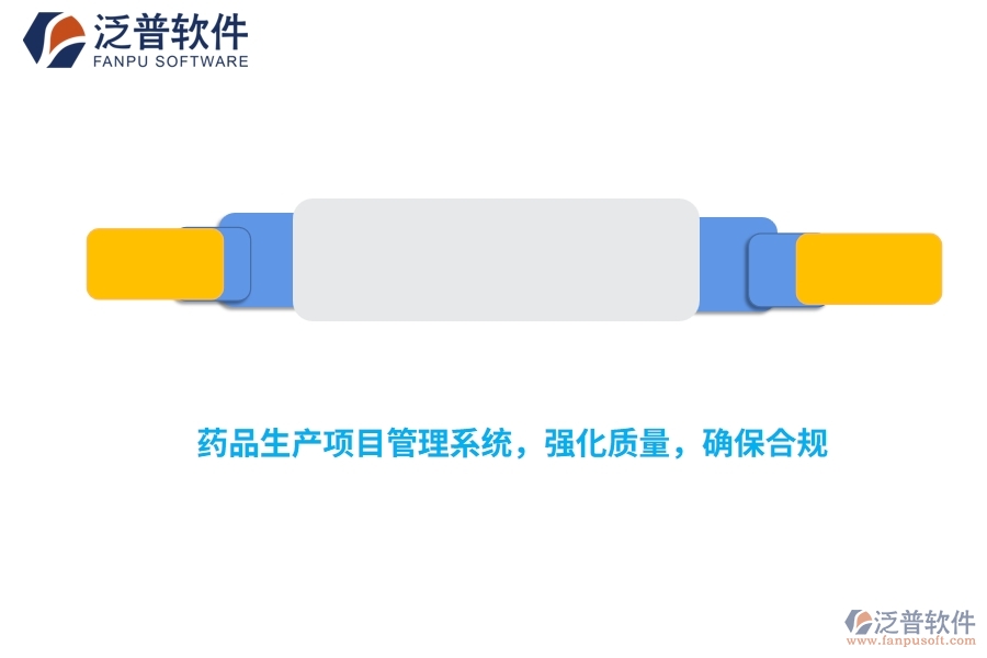 藥品生產(chǎn)項(xiàng)目管理系統(tǒng)，強(qiáng)化質(zhì)量，確保合規(guī)