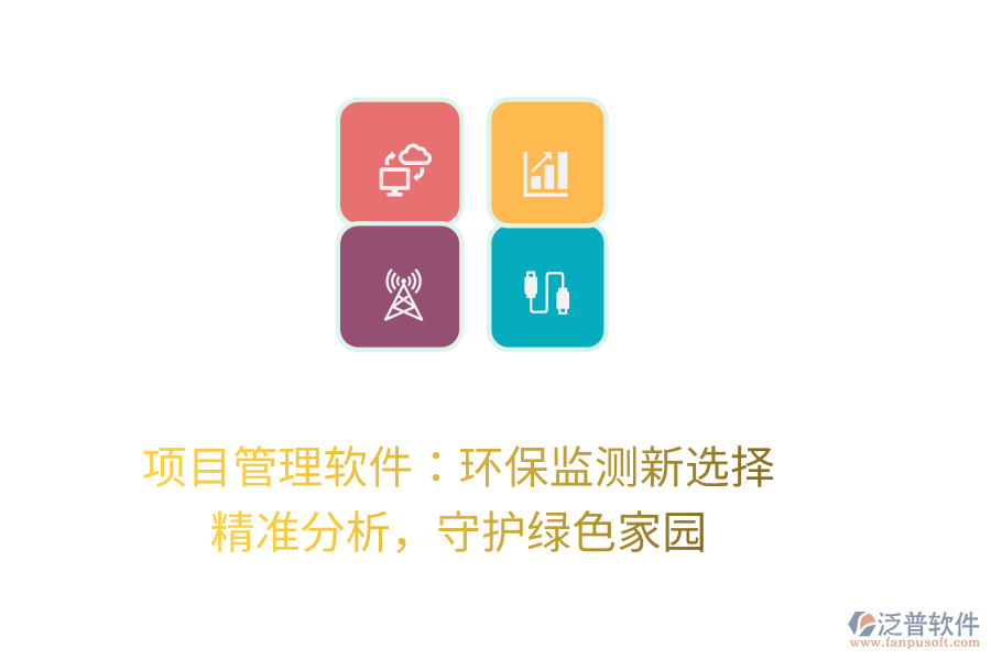 項(xiàng)目管理軟件：環(huán)保監(jiān)測(cè)新選擇， 精準(zhǔn)分析，守護(hù)綠色家園