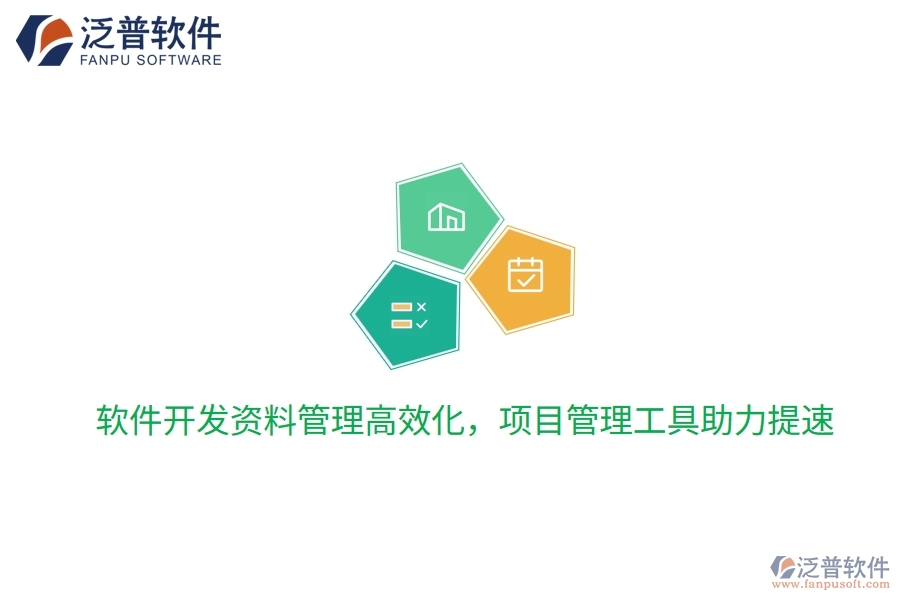 軟件開(kāi)發(fā)資料管理高效化，項(xiàng)目管理工具助力提速