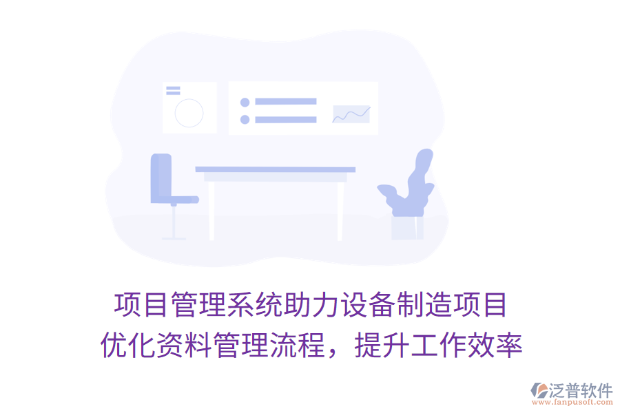 項目管理系統(tǒng)助力設備制造項目 優(yōu)化資料管理流程，提升工作效率