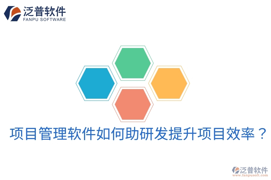 項(xiàng)目管理軟件如何助研發(fā)提升項(xiàng)目效率？