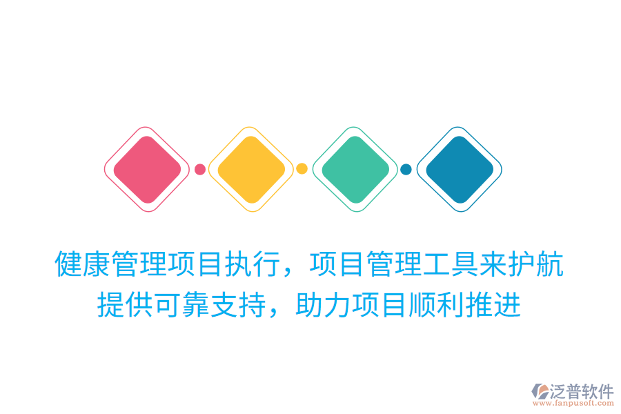 健康管理項(xiàng)目執(zhí)行，項(xiàng)目管理工具來護(hù)航！提供可靠支持，助力項(xiàng)目順利推進(jìn)