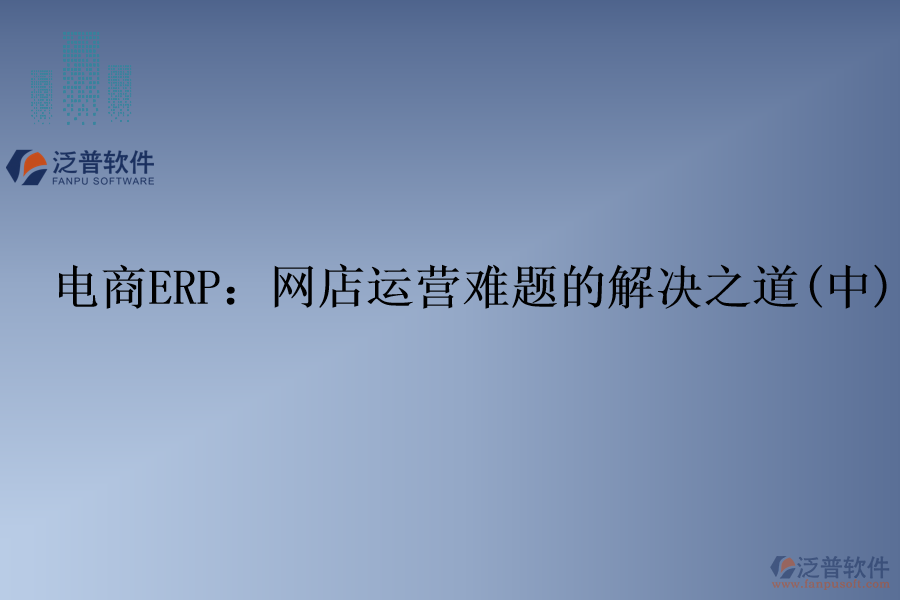 電商ERP：網店運營難題的解決之道(中)