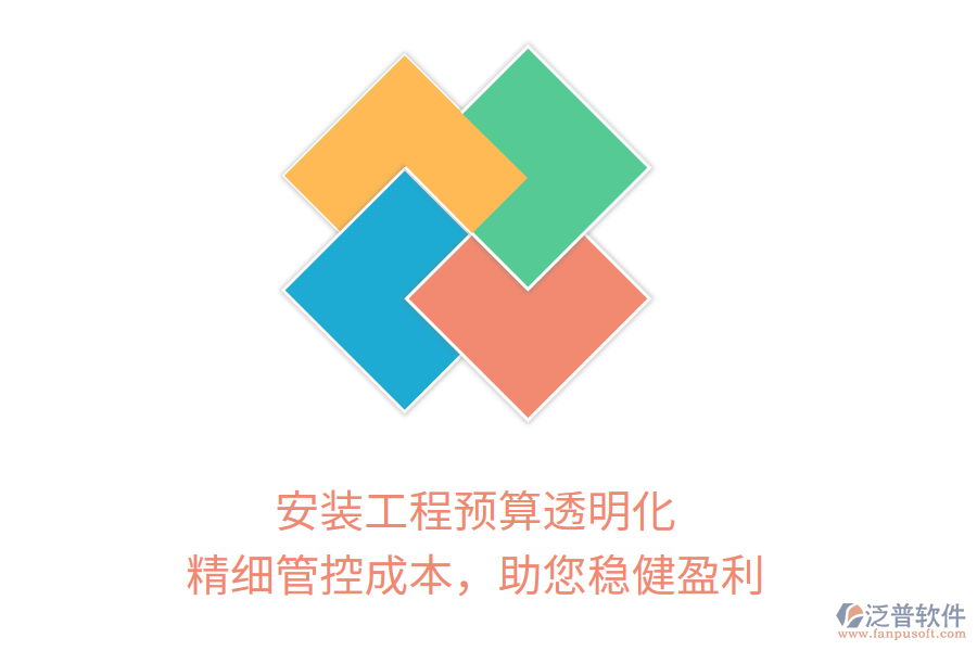安裝工程預(yù)算透明化， 精細(xì)管控成本，助您穩(wěn)健盈利