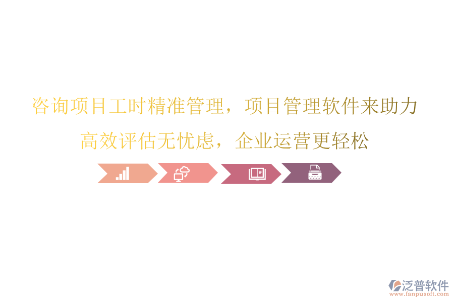 咨詢項目工時精準管理，項目管理軟件來助力，高效評估無憂慮，企業(yè)運營更輕松