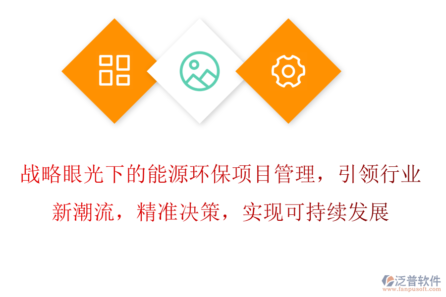 戰(zhàn)略眼光下的能源環(huán)保項目管理，引領(lǐng)行業(yè)新潮流，精準(zhǔn)決策，實現(xiàn)可持續(xù)發(fā)展