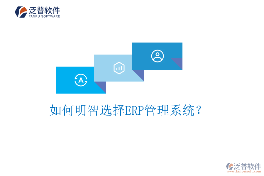 如何明智選擇ERP管理系統(tǒng)？