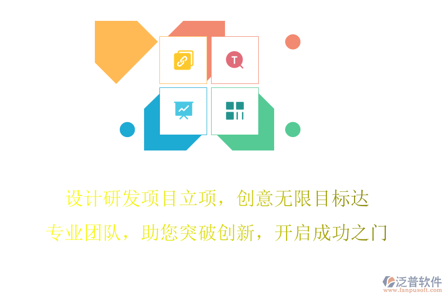 設(shè)計(jì)研發(fā)項(xiàng)目立項(xiàng)，創(chuàng)意無限目標(biāo)達(dá)，專業(yè)團(tuán)隊(duì)，助您突破創(chuàng)新，開啟成功之門