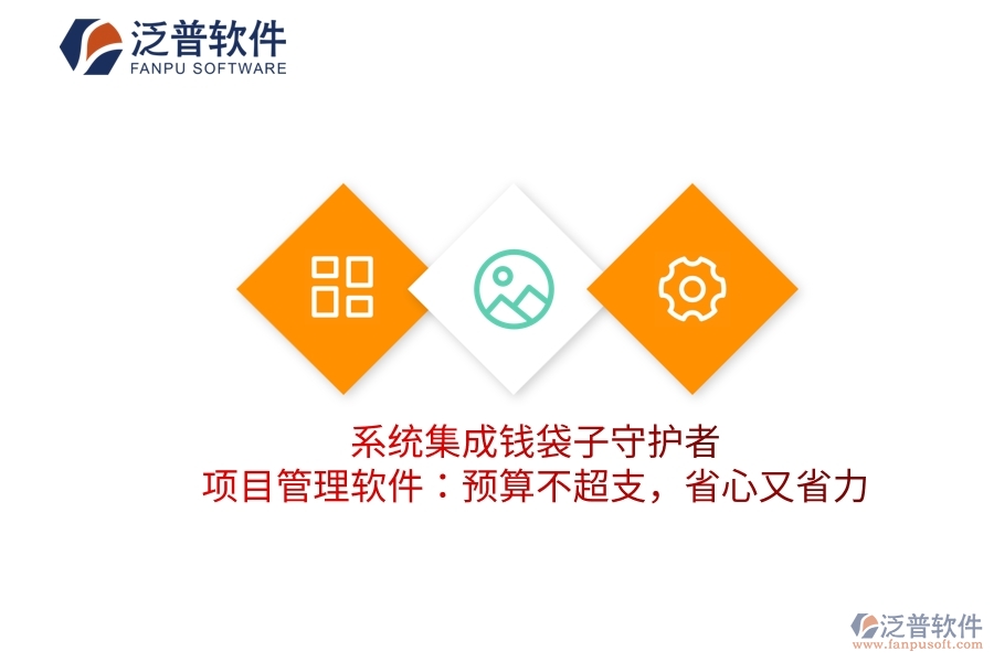系統(tǒng)集成錢袋子守護者，項目管理軟件：預算不超支，省心又省力
