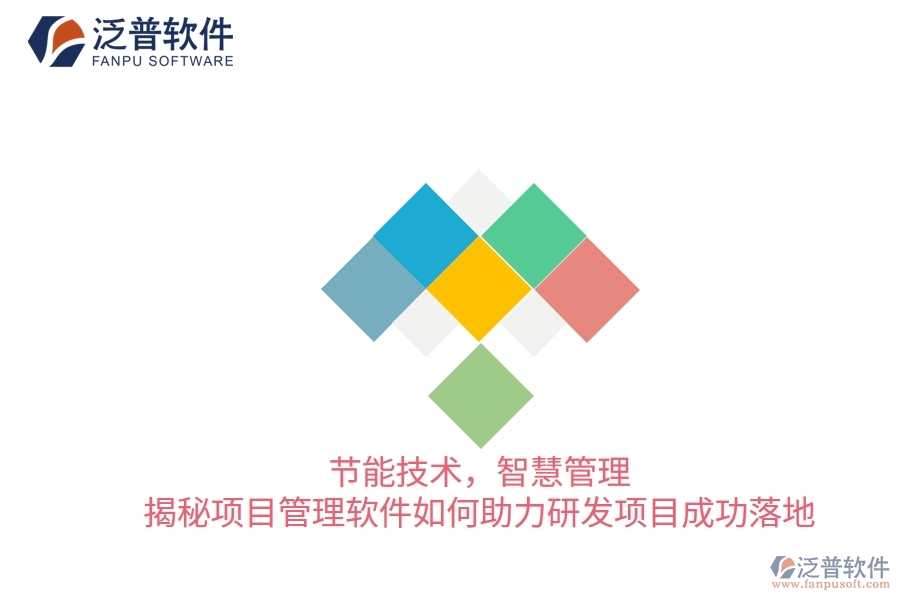 節(jié)能技術(shù)，智慧管理——揭秘項(xiàng)目管理軟件如何助力研發(fā)項(xiàng)目成功落地