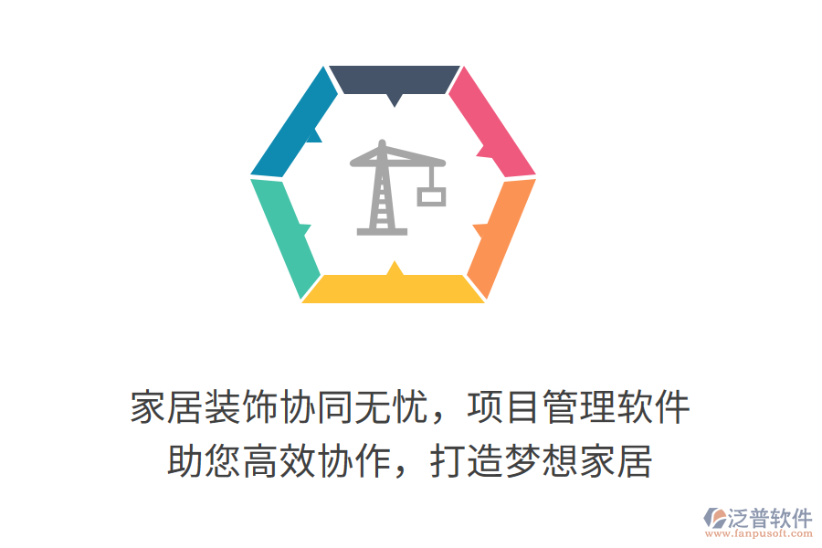 家居裝飾協(xié)同無憂，項目管理軟件 助您高效協(xié)作，打造夢想家居