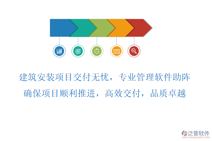 建筑安裝項(xiàng)目交付無憂，專業(yè)管理軟件助陣，確保項(xiàng)目順利推進(jìn)，高效交付，品質(zhì)卓越