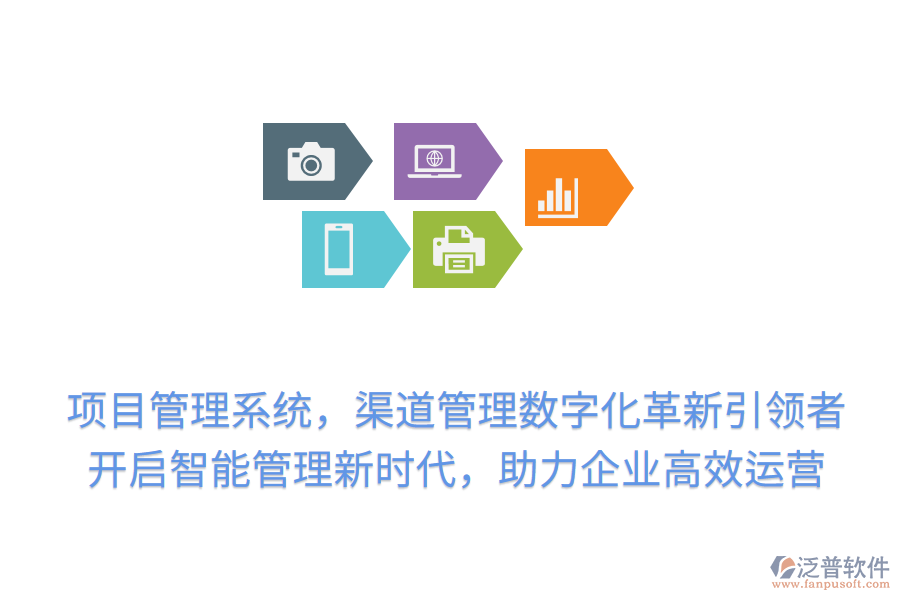 項(xiàng)目管理系統(tǒng)，渠道管理數(shù)字化革新引領(lǐng)者！開啟智能管理新時(shí)代，助力企業(yè)高效運(yùn)營(yíng)
