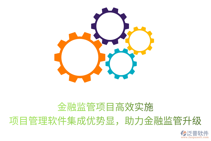 金融監(jiān)管項(xiàng)目高效實(shí)施， 項(xiàng)目管理軟件集成優(yōu)勢顯，助力金融監(jiān)管升級