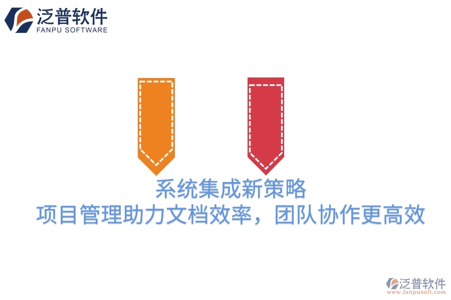 系統(tǒng)集成新策略：項(xiàng)目管理助力文檔效率，團(tuán)隊(duì)協(xié)作更高效