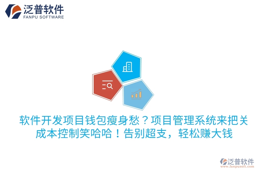 軟件開發(fā)項(xiàng)目錢包瘦身愁？項(xiàng)目管理系統(tǒng)來把關(guān)，成本控制笑哈哈！告別超支，輕松賺大錢