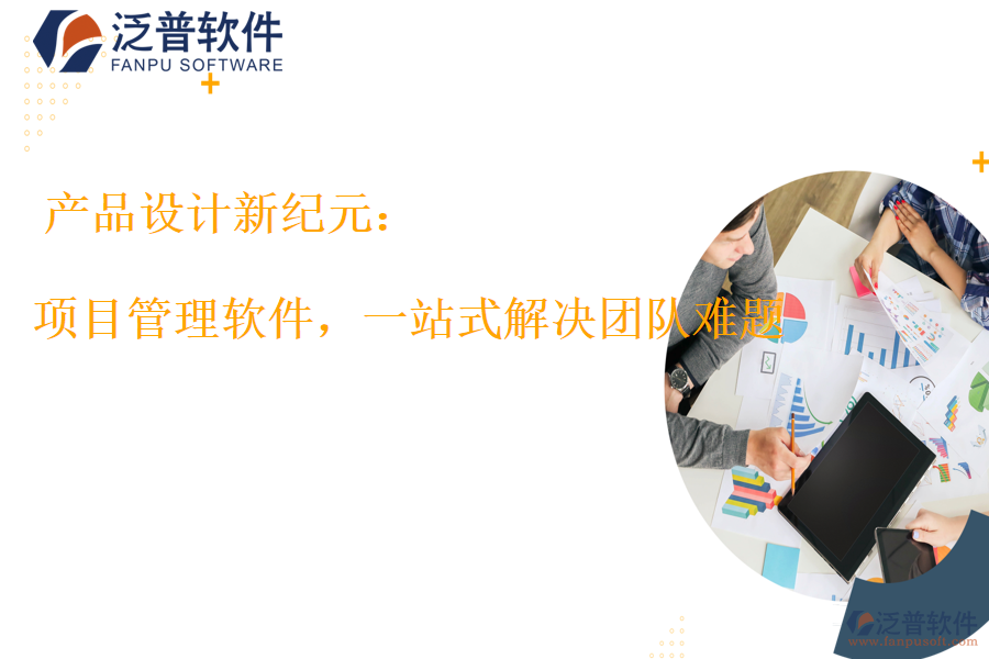項目管理軟件，一站式解決團(tuán)隊難題