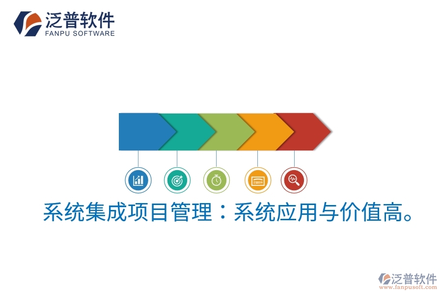 系統(tǒng)集成項目管理：系統(tǒng)應用與價值高。