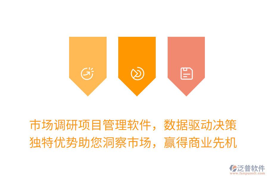 市場調(diào)研項目管理軟件，數(shù)據(jù)驅(qū)動決策更高效！獨特優(yōu)勢助您洞察市場，贏得商業(yè)先機