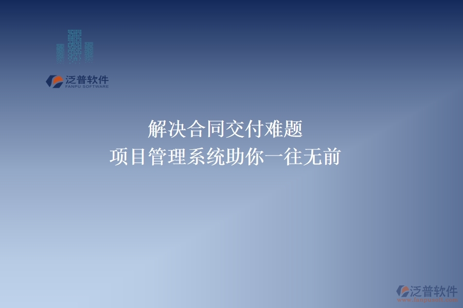解決合同交付難題，項(xiàng)目管理系統(tǒng)助你一往無前