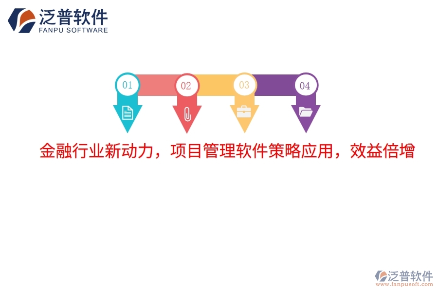 金融行業(yè)新動(dòng)力，項(xiàng)目管理軟件策略應(yīng)用，效益倍增