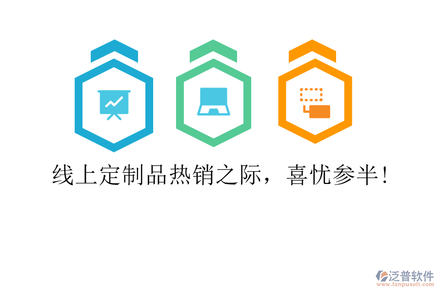 線上定制品熱銷之際，喜憂參半!