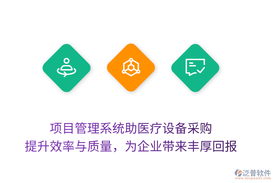 項目管理系統(tǒng)助醫(yī)療設(shè)備采購， 提升效率與質(zhì)量，為企業(yè)帶來豐厚回報