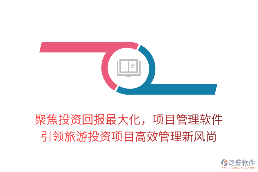 聚焦投資回報最大化，項目管理軟件引領(lǐng)旅游投資項目高效管理新風(fēng)尚