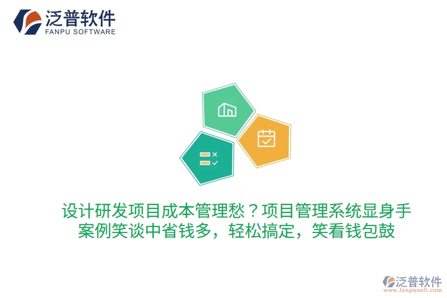 設(shè)計研發(fā)項目成本管理愁？項目管理系統(tǒng)顯身手，案例笑談中省錢多！輕松搞定，笑看錢包鼓