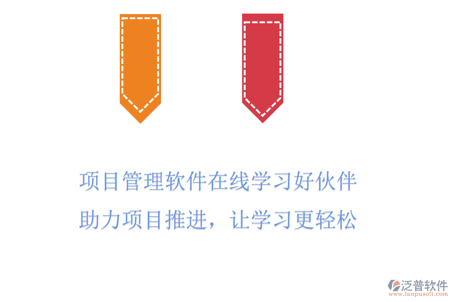 項(xiàng)目管理軟件在線學(xué)習(xí)好伙伴，助力項(xiàng)目推進(jìn)，讓學(xué)習(xí)更輕松