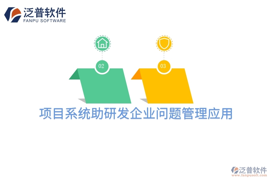 項目系統助研發(fā)企業(yè)問題管理應用