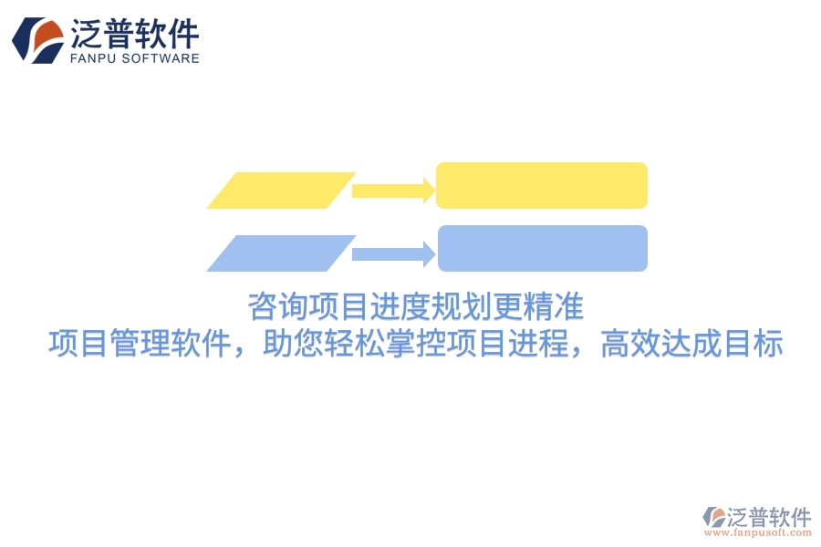 咨詢項(xiàng)目進(jìn)度規(guī)劃更精準(zhǔn)！項(xiàng)目管理軟件，助您輕松掌控項(xiàng)目進(jìn)程，高效達(dá)成目標(biāo)